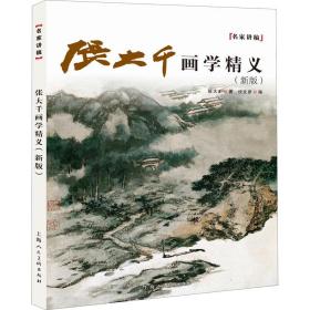 张大千画学精义(新版)/名家讲稿系列