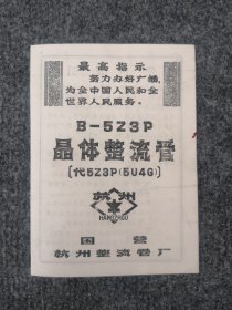 1969年国营杭州整流管厂B一5Z3P型晶体整流管说明书