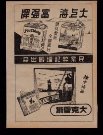 民国上海富强牌香烟/大上海牌香烟/大克雷斯香烟广告