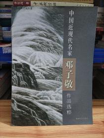 中国近现代名家邓子敬作品选粹