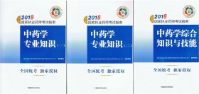 执业药师考试用书2018中药教材 国家执业药师考试指南 中药学综合知识与技能（第七版）