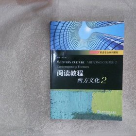 阅读教程2西方文化