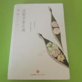 泛若不系之舟