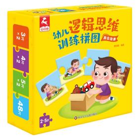 幼儿逻辑思维训练拼图：我会做事