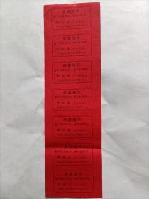 带语录 安徽省革委会首次积代会、中晚餐卷（7张联）