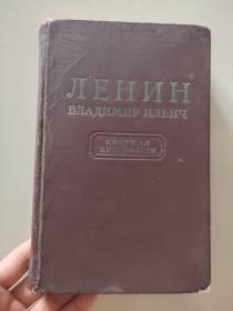 Ленине 列宁 俄文原版