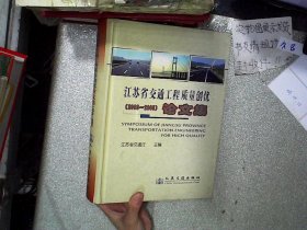 江苏交通工程质量创优论文集（2003-2005）