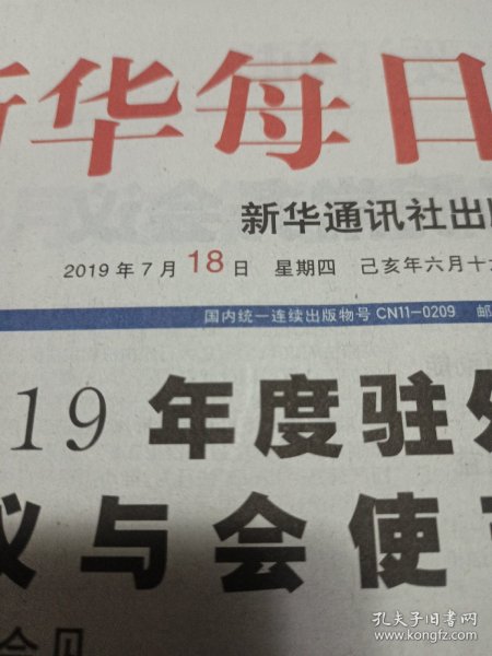 新华每日电，讯2019年7月18日