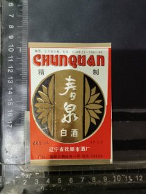 春泉白酒酒标，辽宁省抚顺酿酒厂品相如图自定，按图发货