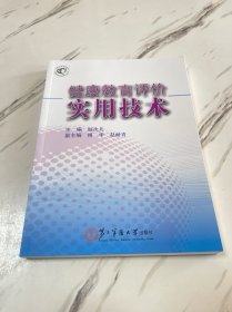 健康教育评价实用技术