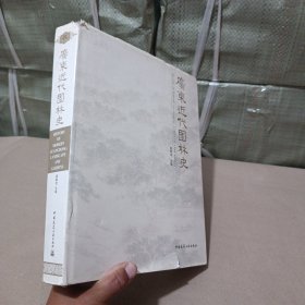 广东近代园林史