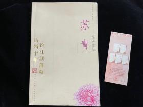 苏青经典作品：现代才女作家文丛