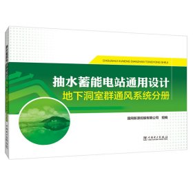 抽水蓄能电站通用设计地下洞室群通风系统分册