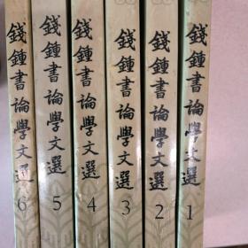 钱钟书论学文选(全六卷)