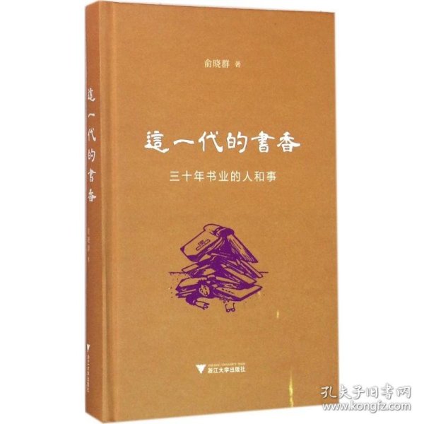 这一代的书香：三十年书业的人和事（精装本）