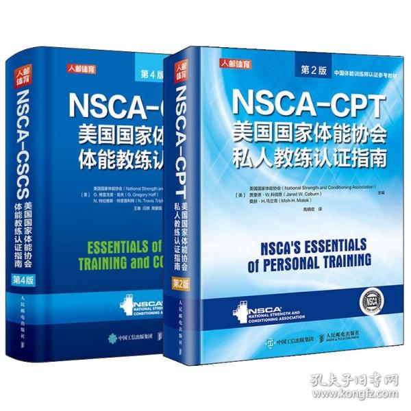 NSCA-CSCS美国国家体能协会体能教练认证指南 第4版