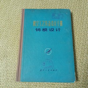 航空工艺装备设计手册