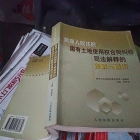 最高人民法院国有土地使用权合同纠纷司法解释的理解与适用