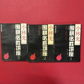 小林光一围棋必胜讲座 1-3册