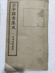 民国线装《古今圖書集成博物彙編》藝術典存第四三七册