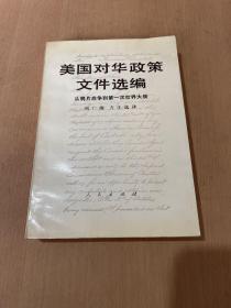 美国对华政策文件选编  从鸦片战争到第一次世界大战