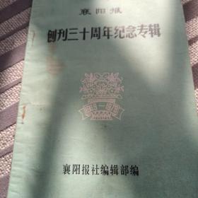 襄阳报创刊三十周年纪念专辑