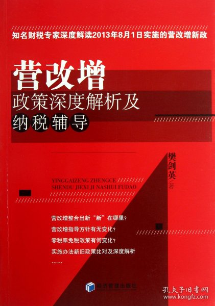 营改增政策深度解析及纳税辅导（知名财税专家深度解读2013年8月1日实施的营改增新政）