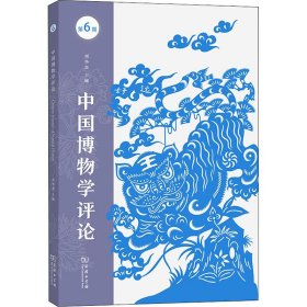 中国博物学评论 第6期【正版新书】