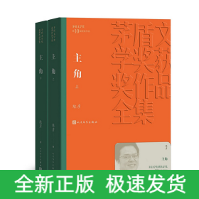 茅盾文学奖获奖作品全集：主角（上下平装）