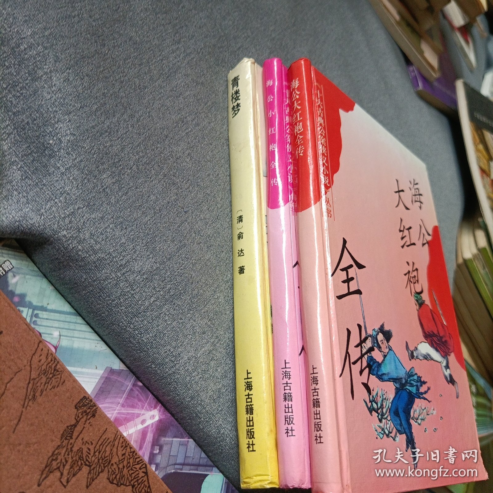 海公大红袍全传，海公小红袍全传，青楼梦——精装三册