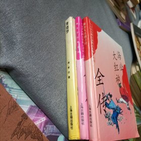 海公大红袍全传,海公小红袍全传,青楼梦——精装三册