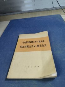 马克思恩格斯列宁斯大林论反对机会主义.修正主义