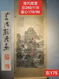 清代——顾澐纸本绫裱精品大八尺山水立轴。东175