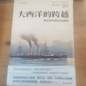 大西洋的跨越：进步时代的社会政治(美国史获奖作品！在资本经济的巨轮中，为民生问题寻找药方。)