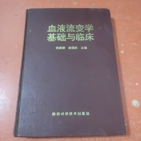 血液流变学基础与临床