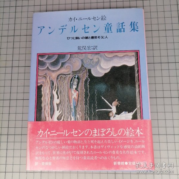 日版 アンデルセン童話集―ひつじ飼いの娘と煙突そうじ人　カイ·ニールセン:絵 安徒生童话集 牧羊人的女儿和烟囱清扫人 Kay Nielsen(凯·尼尔森)绘 绘本画集