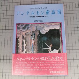 日版 アンデルセン童话集―ひつじ饲いの娘と烟突そうじ人　カイ·ニールセン:絵 安徒生童话集 牧羊人的女儿和烟囱清扫人 Kay Nielsen(凯·尼尔森)绘 绘本画集