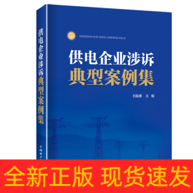 供電企業(yè)涉訴典型案例集