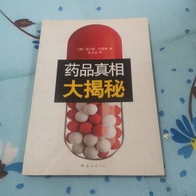 药品真相大揭秘