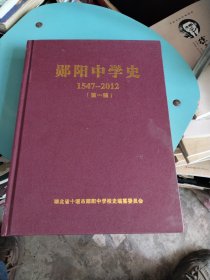 郧阳中学史1547~2012(第一稿)