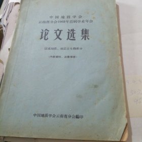 中国地质学会云南省分会1963年首届学术年会论文选集