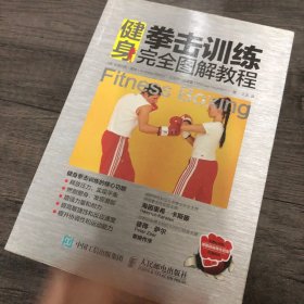 健身拳击训练完全图解教程