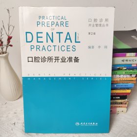 口腔诊所开业管理丛书·口腔诊所开业准备（第2版）有水印拍的有实图