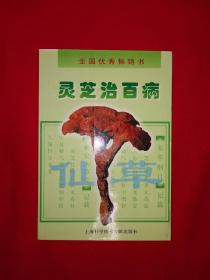 老版经典｜灵芝治百病（全一册）1984年原版老书！