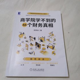 商学院学不到的66个财务真相