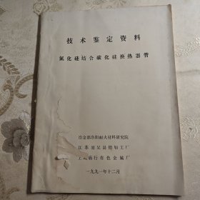 氮化硅结合碳化硅换热器管技术鉴定资料