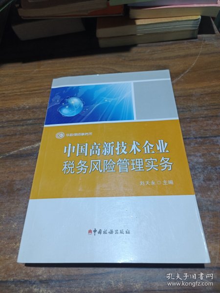 中国高新技术企业税务风险管理实务