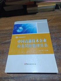 中国高新技术企业税务风险管理实务