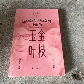 上海的金枝玉叶