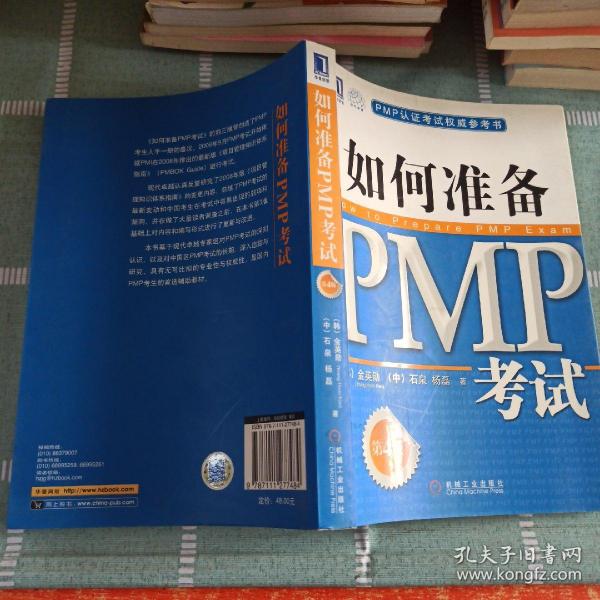 PMP认证考试权威参考书：如何准备PMP考试（第4版）